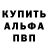 Альфа ПВП Crystall Liza Kuvaldina